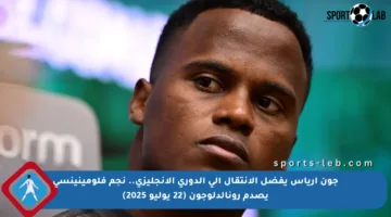 جون آرياس يفضل الانتقال إلى الدوري الإنجليزي.. نجم فلومينينسي يصدم رونالدلوجون (22 يوليو 2025)